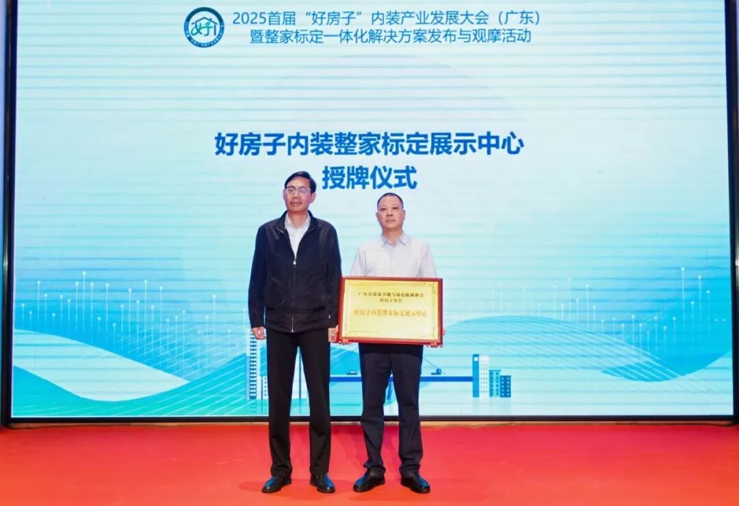 “好房子内装整家标定展示中心”授牌仪式