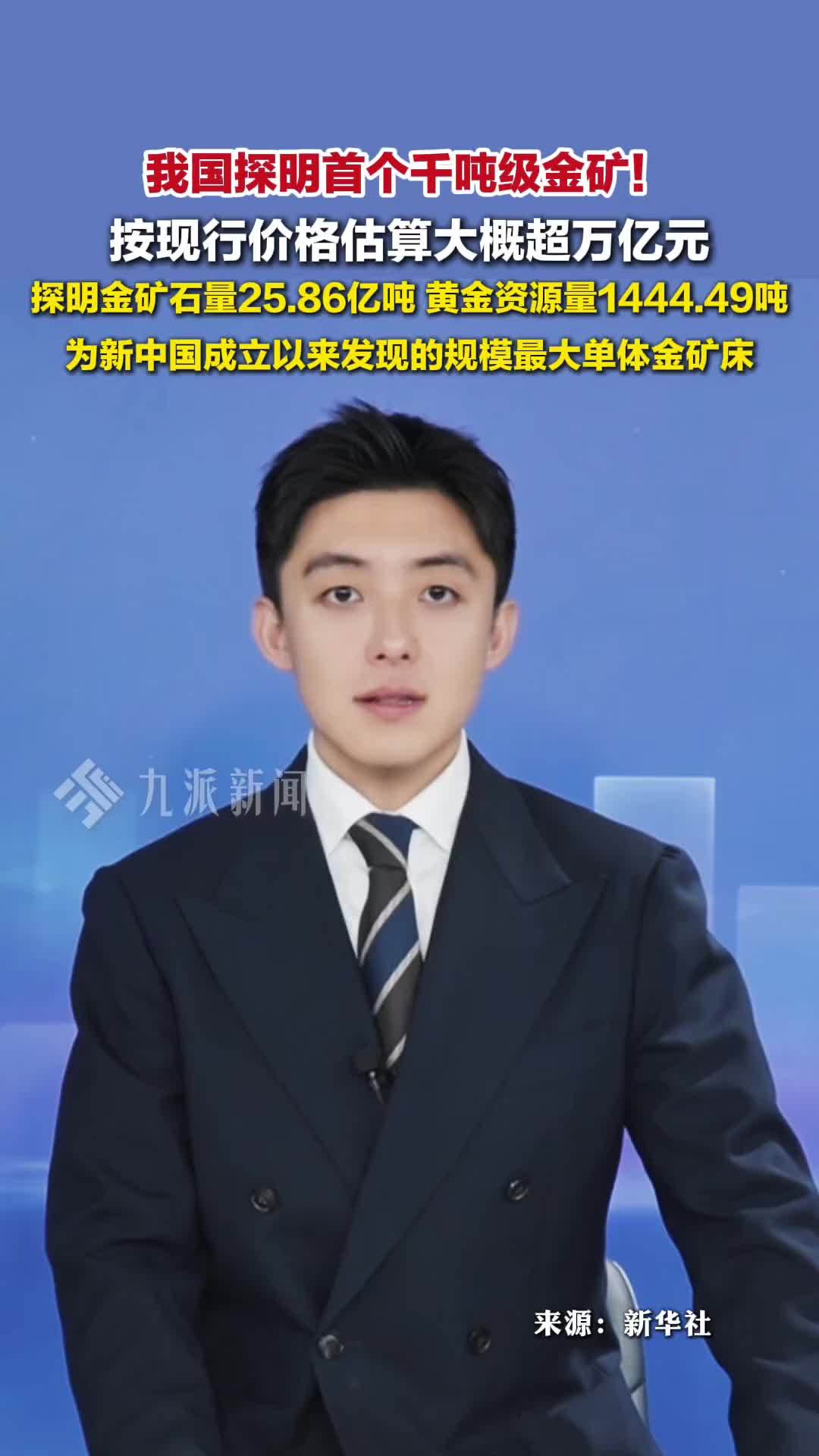 我国探明首个千吨级金矿：按现行价格估算大概超万亿元