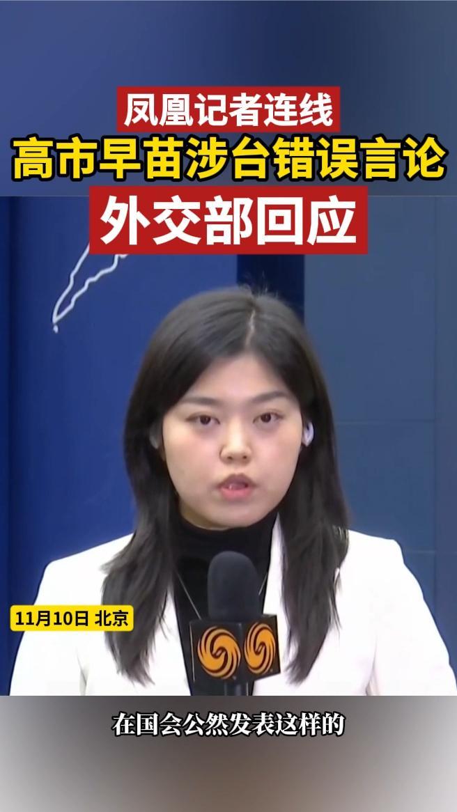 凤凰记者连线｜高市早苗涉台错误言论，外交部回应