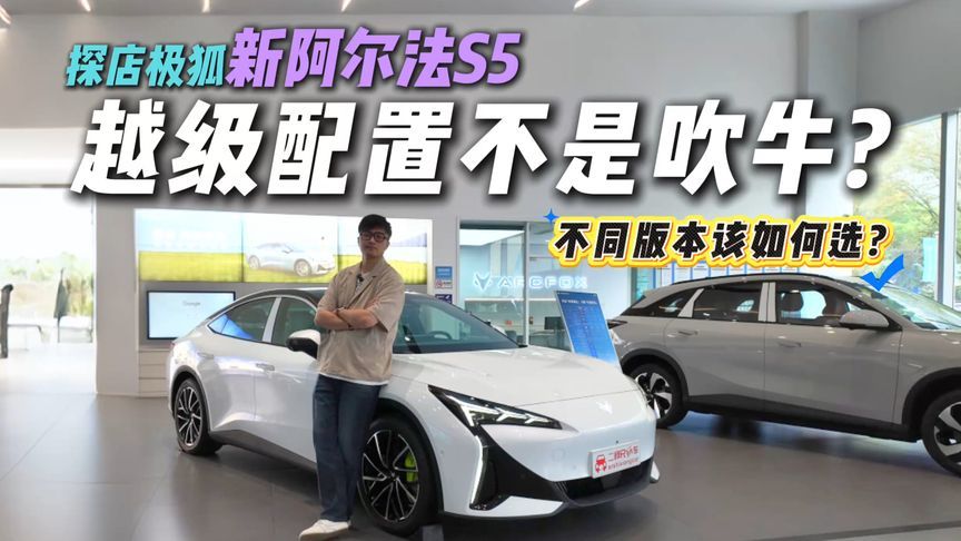 15万级纯电“六边形战士”？探店极狐新阿尔法S5，哪点最惊艳？