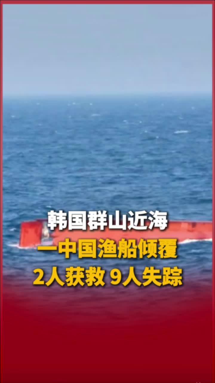 韩国群山近海一中国渔船倾覆，2人获救，9人失踪