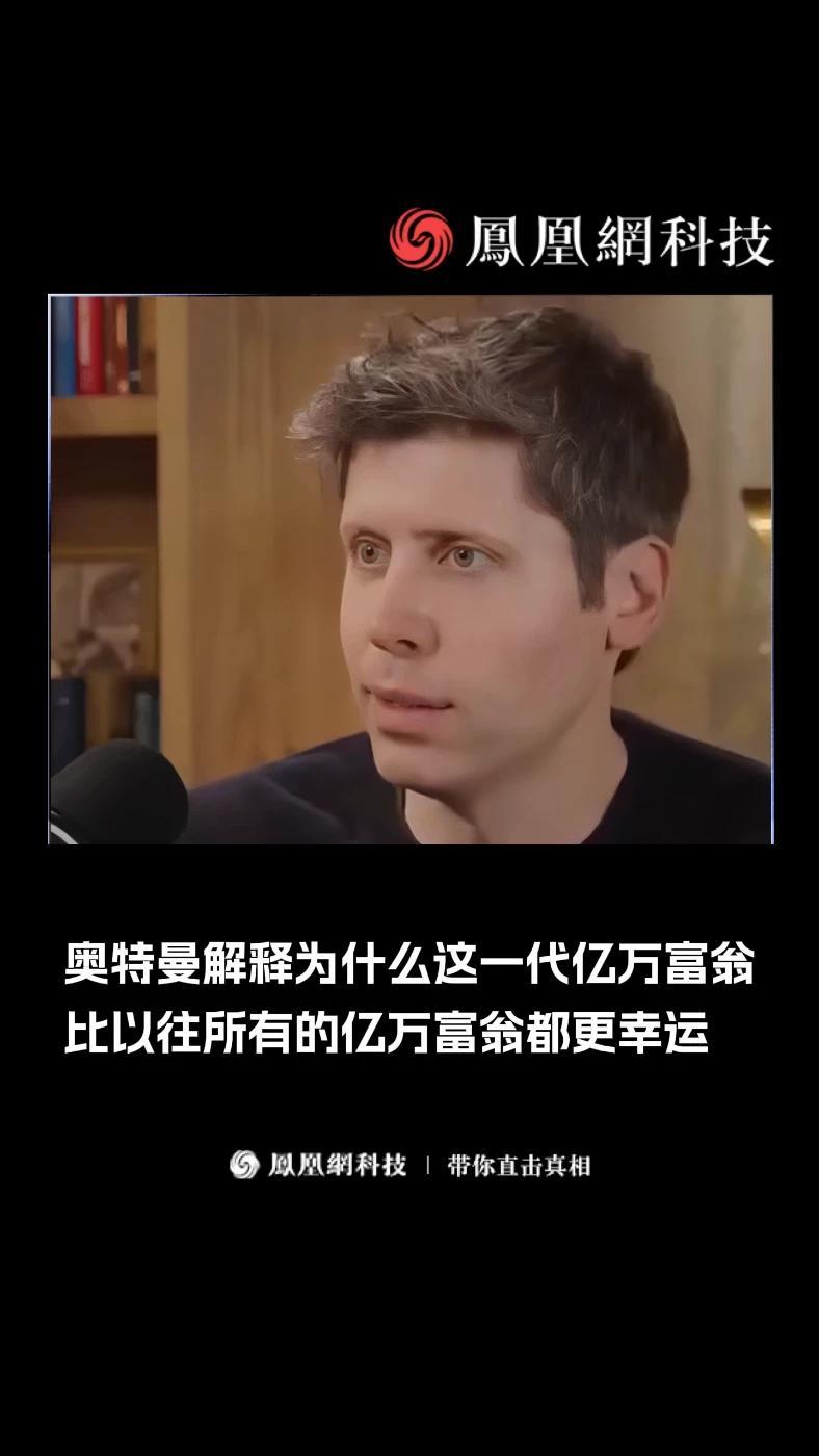 OpenAI老板Sam Altman直白地解释了：为什么这一代亿万富翁，比以往所有的亿万富翁都更幸运