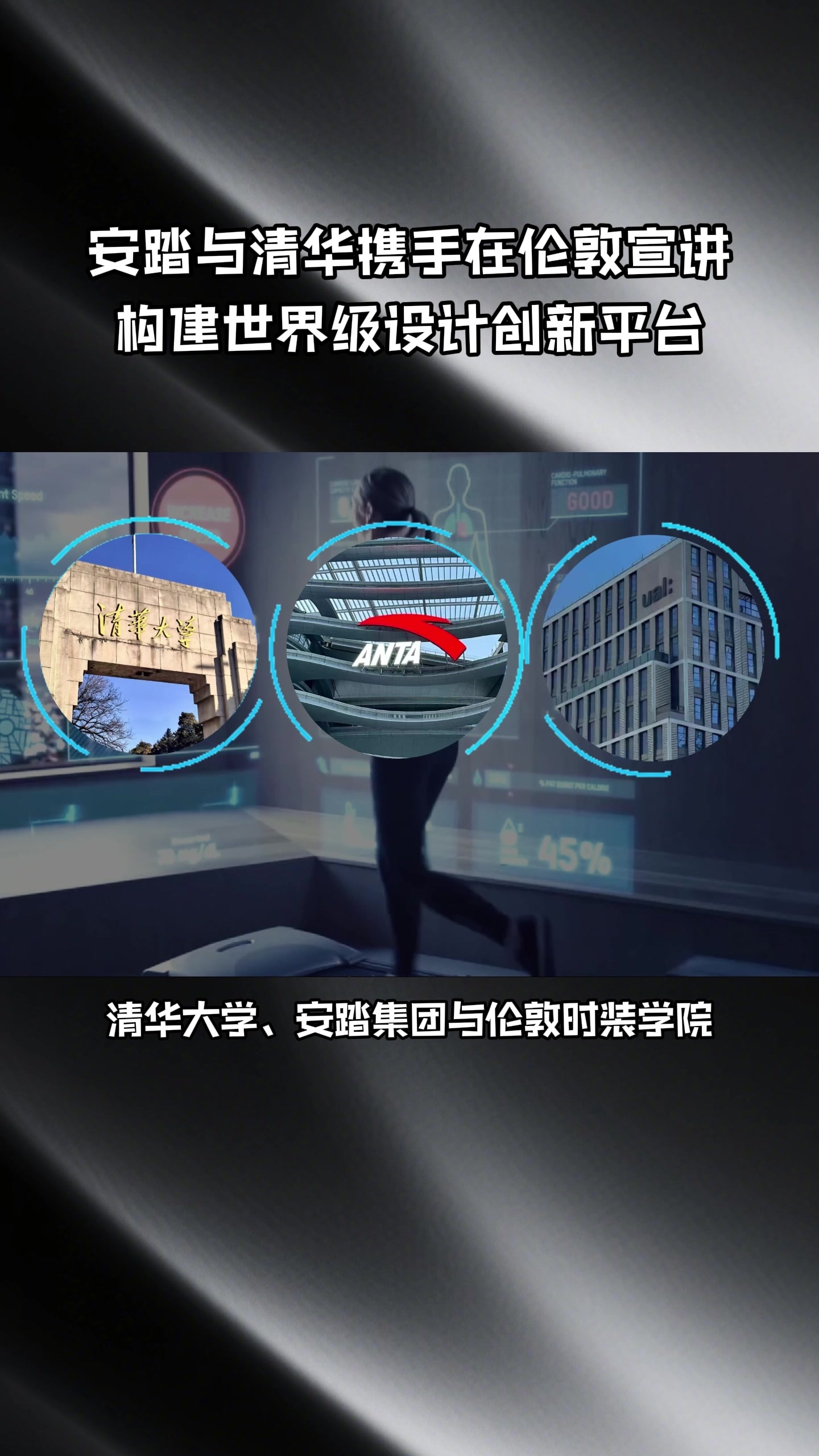 安踏与清华携手在伦敦宣讲，构建世界级设计创新平台