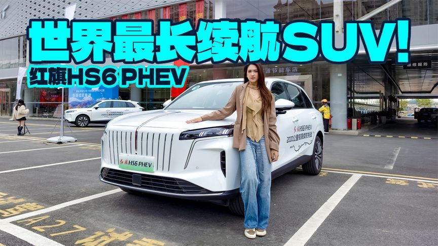 满油满电跑2327.343公里！破吉尼斯世界纪录的红旗HS6 PHEV