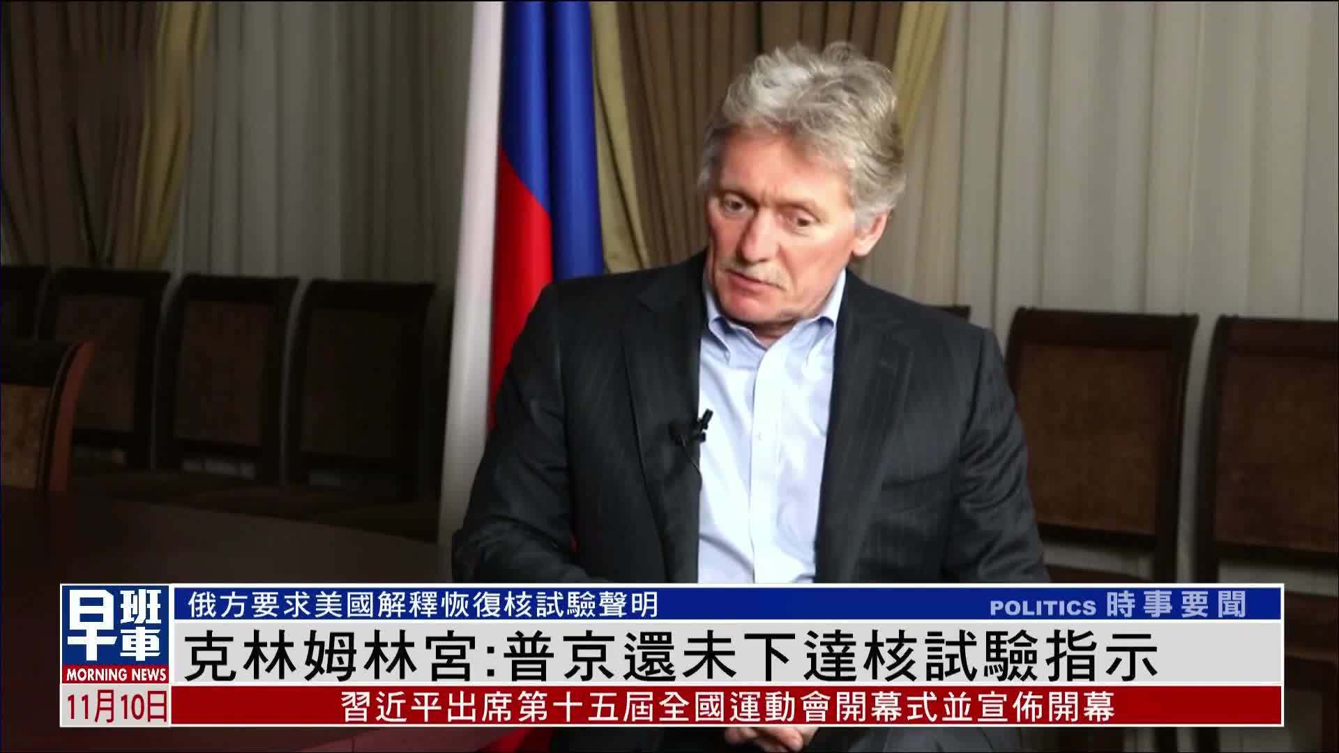 克林姆林宫：普京还未下达核试验指示