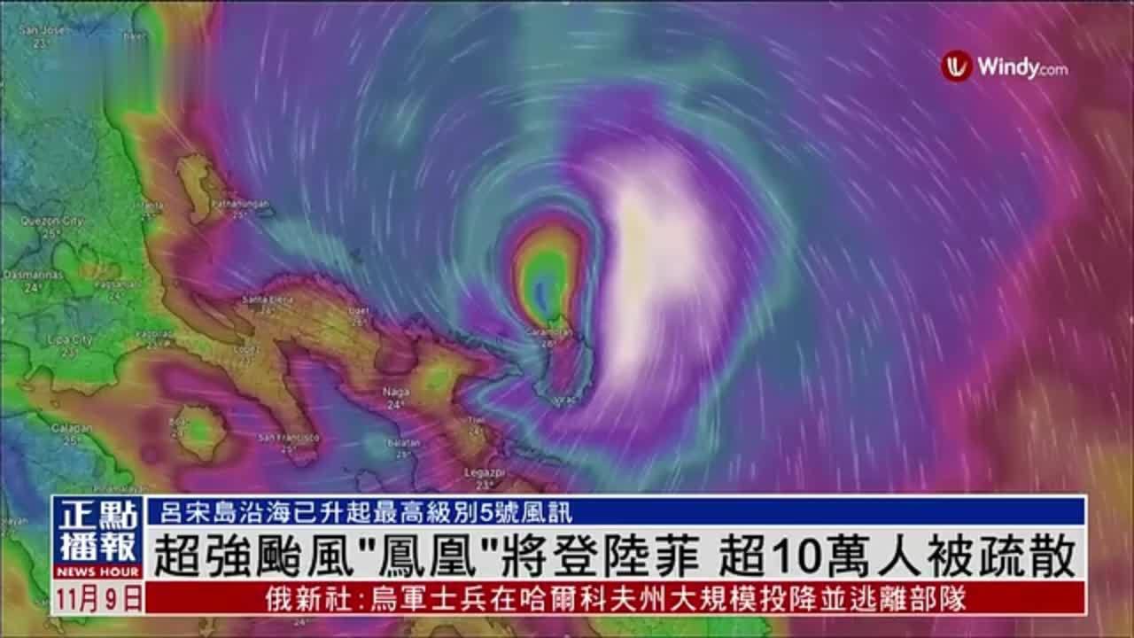 超强台风“凤凰”将登陆菲律宾 超10万人被疏散