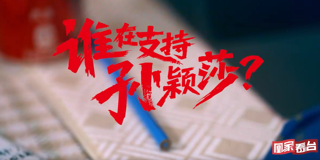 凰家看台 | 谁在支持孙颖莎？