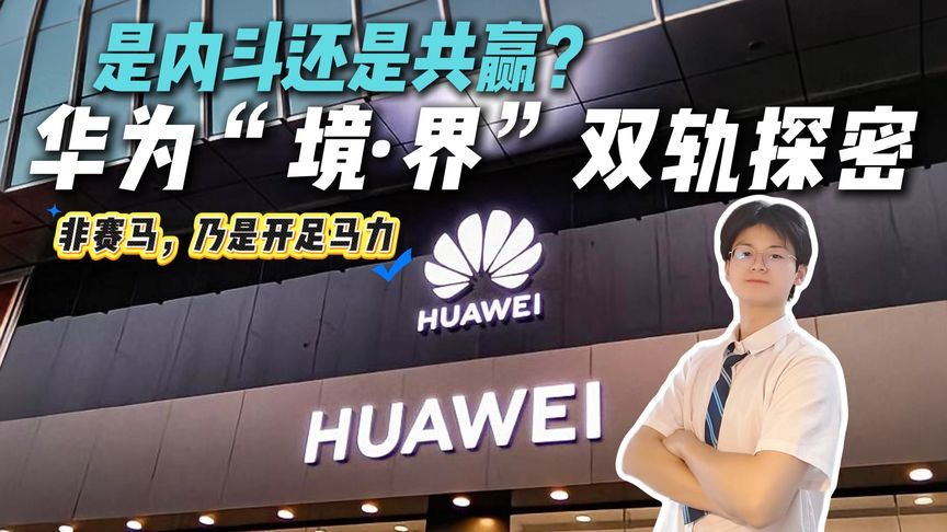 内斗还是共赢？华为“境”+“界”双轨引热议，底层逻辑大曝光