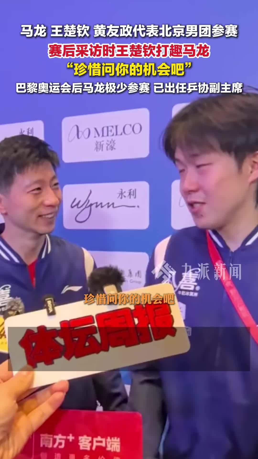 11月14日，全运会乒乓球比赛北京男团小组赛开门红，王楚钦打趣马龙：珍惜采访你的机会