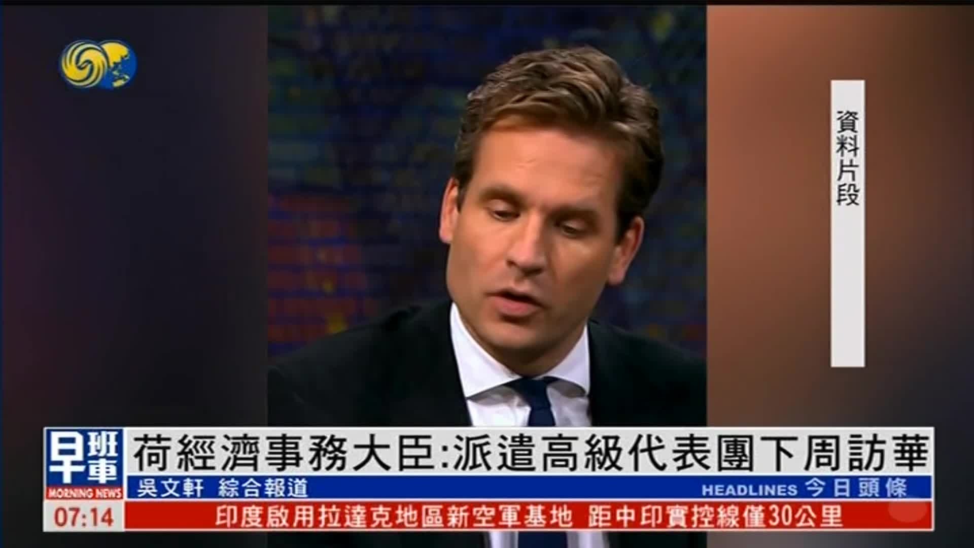 荷兰宣布下周派高级代表访华