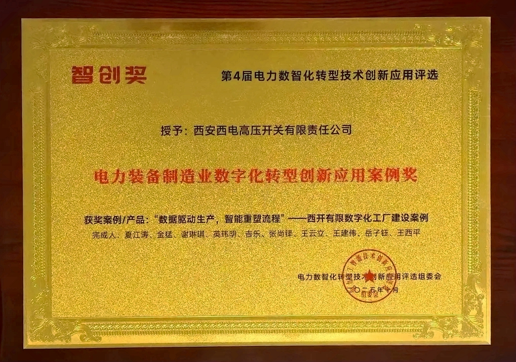 经开区企业快讯丨西开有限斩获电力装备制造业创新大奖