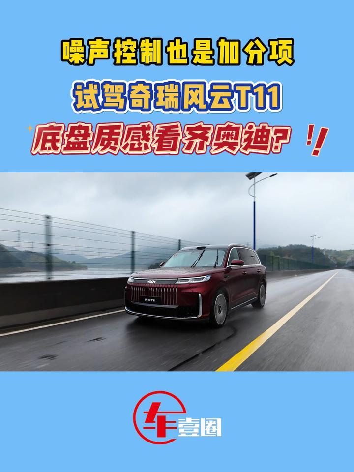 没有空悬也惊喜！试驾风云T11