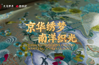 专题片｜长安雅集 ：京华绣梦 南洋织光