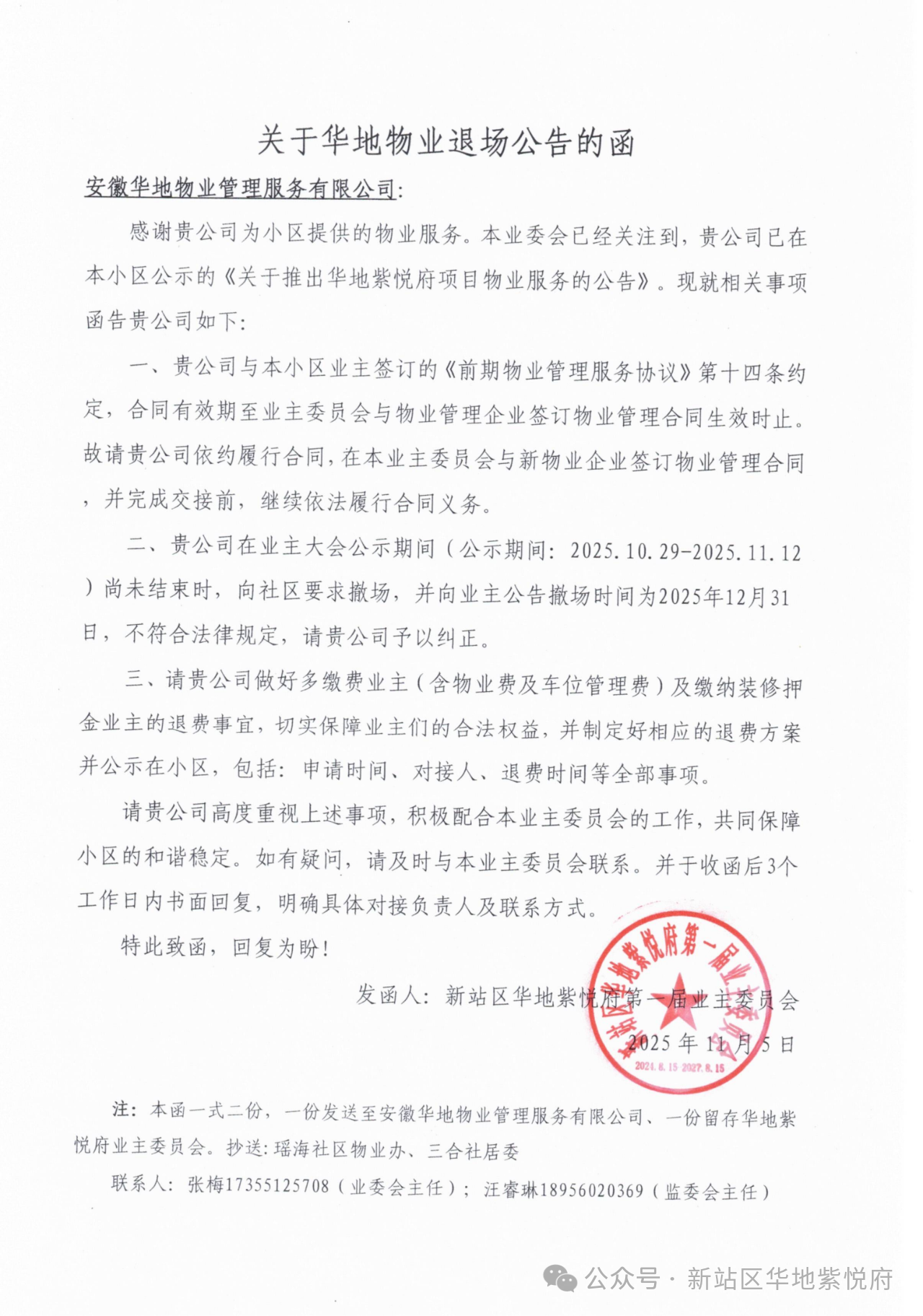 业主欠费357万元！合肥一小区物业宣布将撤场！