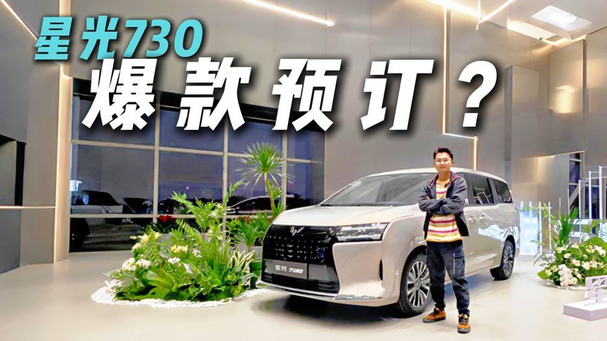 7.3万起！大七座MPV星光730来袭，可以下手了？