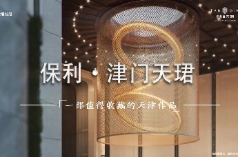 保利·津门天珺十月再创佳绩 2300㎡实景会所焕新津派美学