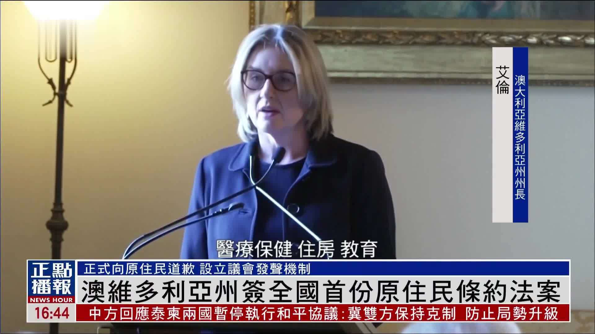 澳大利亚维多利亚州签全国首份原住民条约法案