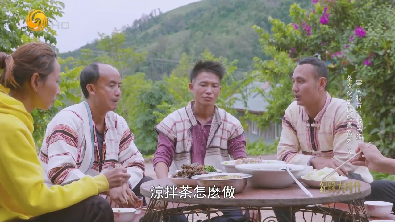 年轻一代的制茶人向父辈等人请教凉拌茶做法，想复刻基诺族古老的茶之味