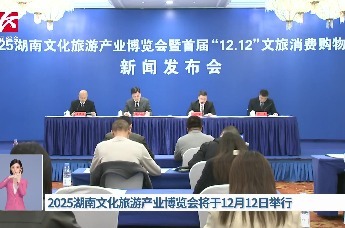 2025湖南文化旅游产业博览会将于12月12日举行