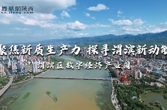 聚焦新质生产力 探寻渭滨新动能——渭滨区数字经济产业园