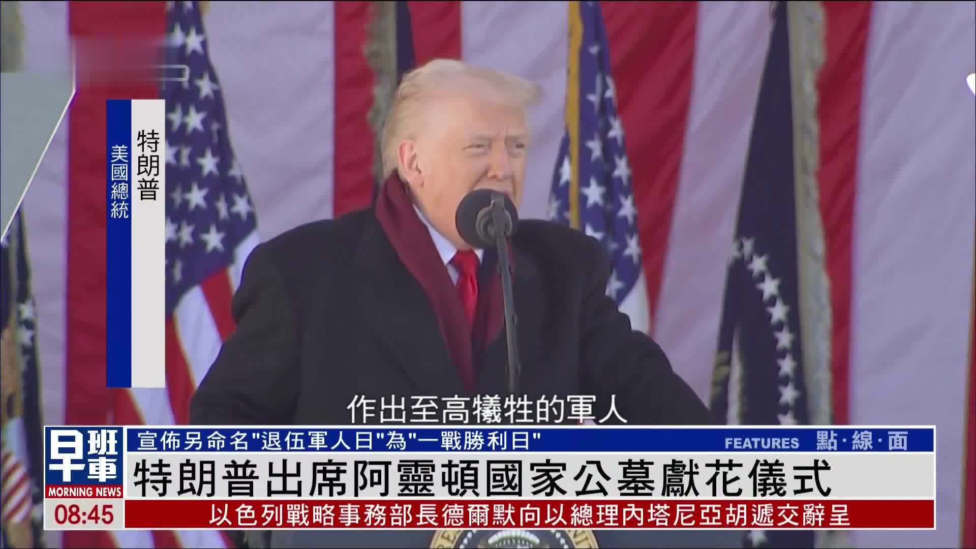 特朗普出席阿灵顿国家公墓献花仪式