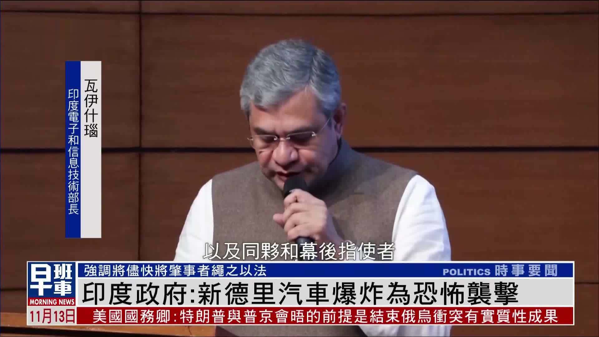 印度政府：新德里汽车爆炸为恐怖袭击