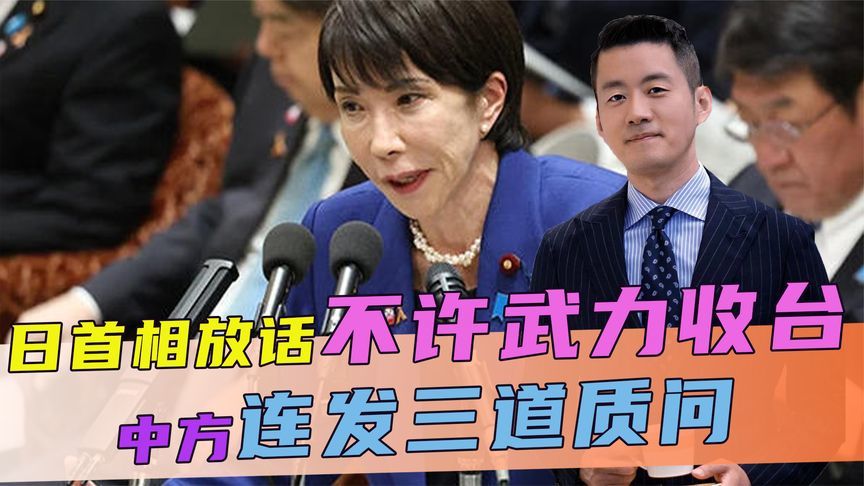日首相放话，不许武力收台，否则将使用自卫权，中方连发三道质问