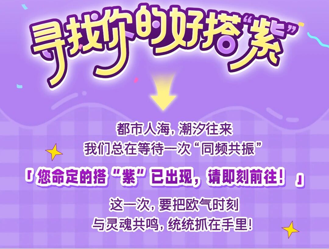 你的天选搭“紫”已就位 光大银行x深圳壹方天地快闪来临