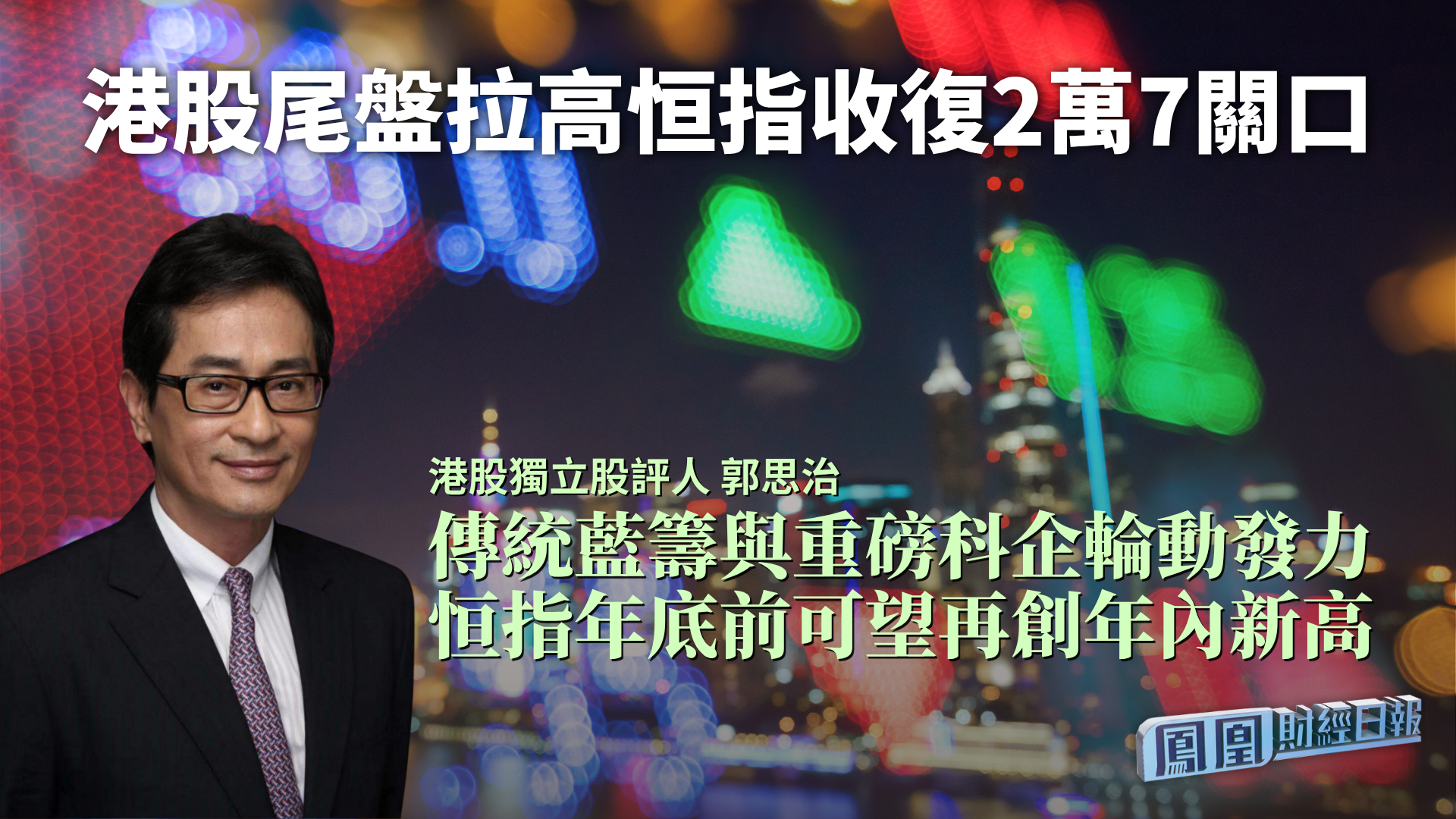 港股尾盘拉高恒指收复2万7关口 郭思治：传统蓝筹与重磅科企轮动发力 恒指年底前可望再创年内新高