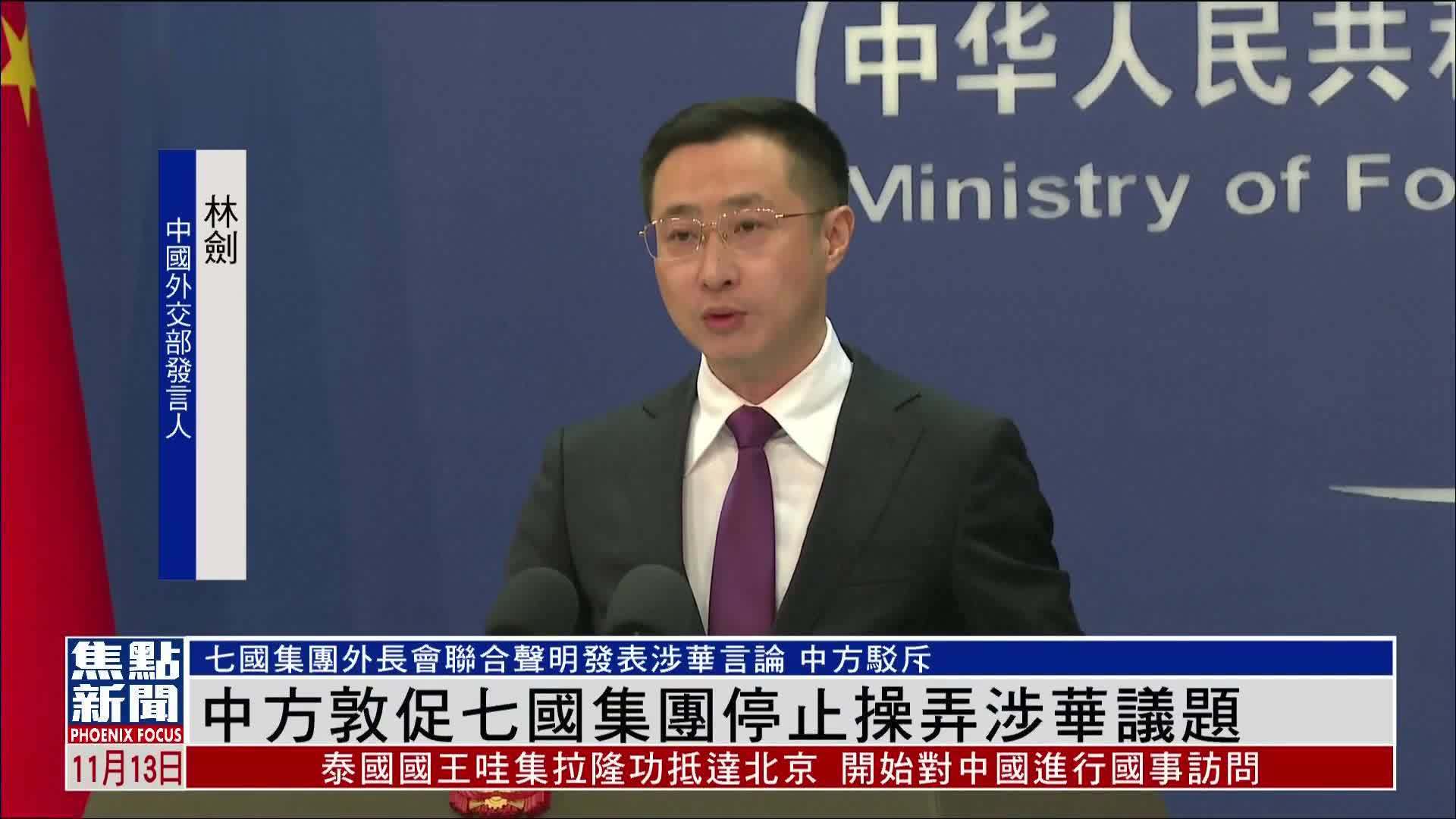 中方敦促七国集团停止操弄涉华议题