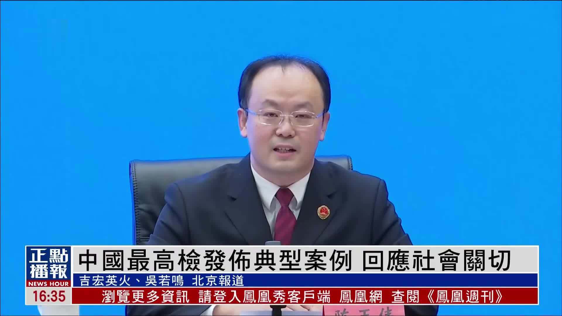 中国最高检发布典型案例 回应社会关切