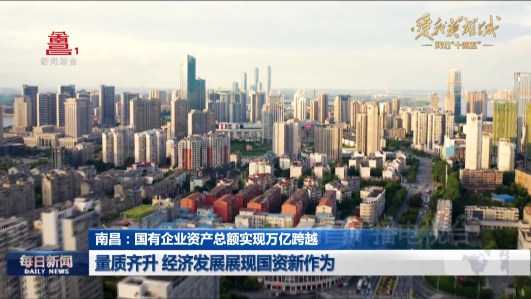 南昌“十四五”时期国有企业资产总额突破1.3万亿元