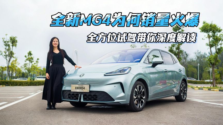 全新MG4为何销量火爆，全方位试驾带你深度解读