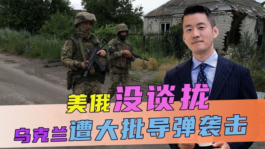 美俄没谈拢，普京大手一挥，乌遭大批导弹袭击，特朗普态度变了