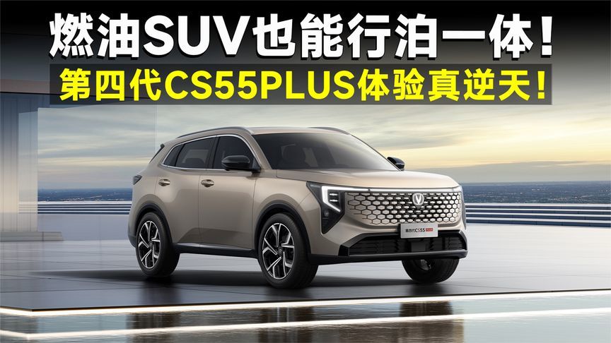 10万内行泊一体！第四代CS55PLUS，想买智能燃油SUV别犹豫