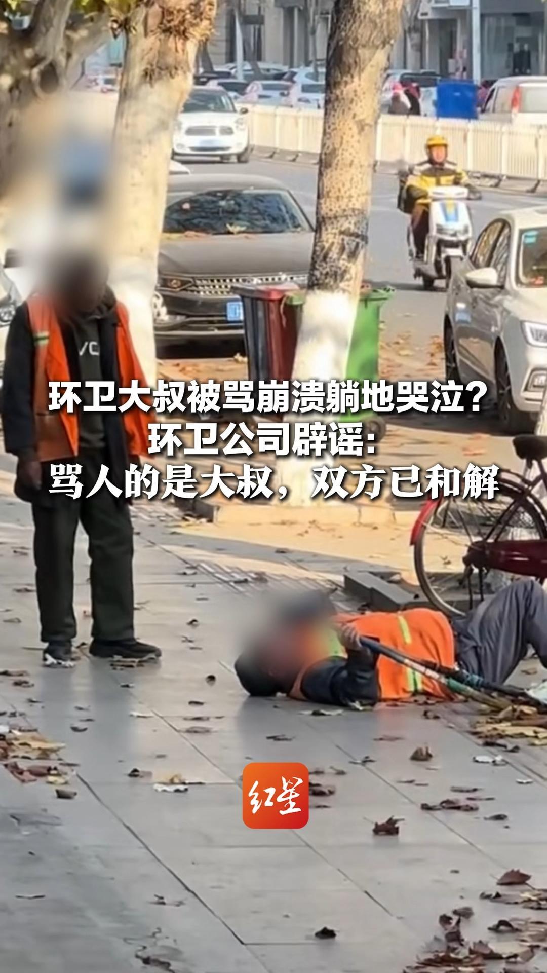 环卫大叔被骂崩溃躺地哭泣？环卫公司辟谣：大叔与组长因工作发生矛盾 骂人的是大叔，双方已和解