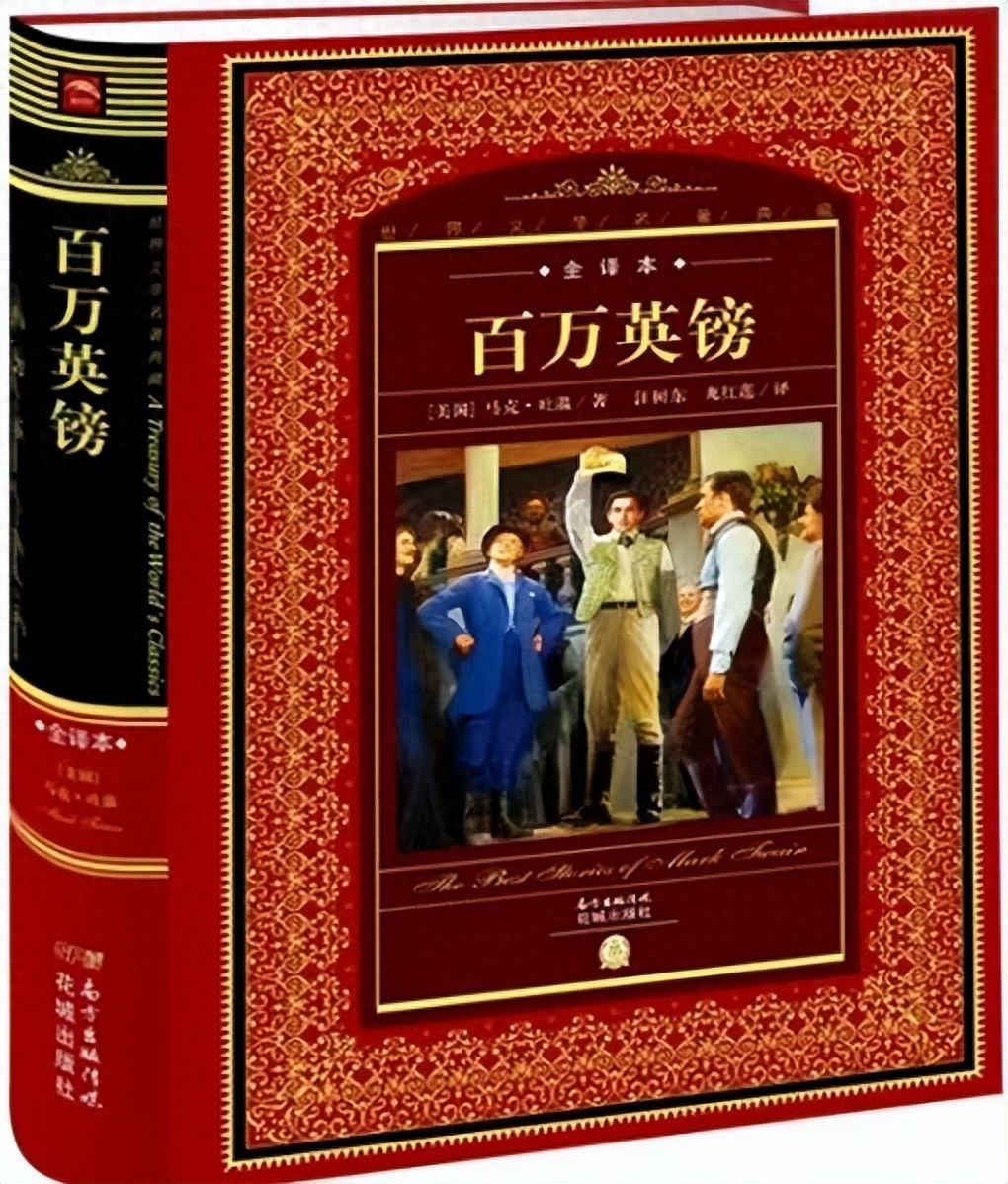 马克·吐温《百万英镑》：当一个穷人，突然拥有100万，会发生什么？