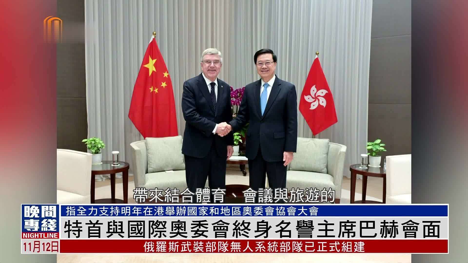 粤语报道｜李家超与国际奥委会终身名誉主席巴赫会面