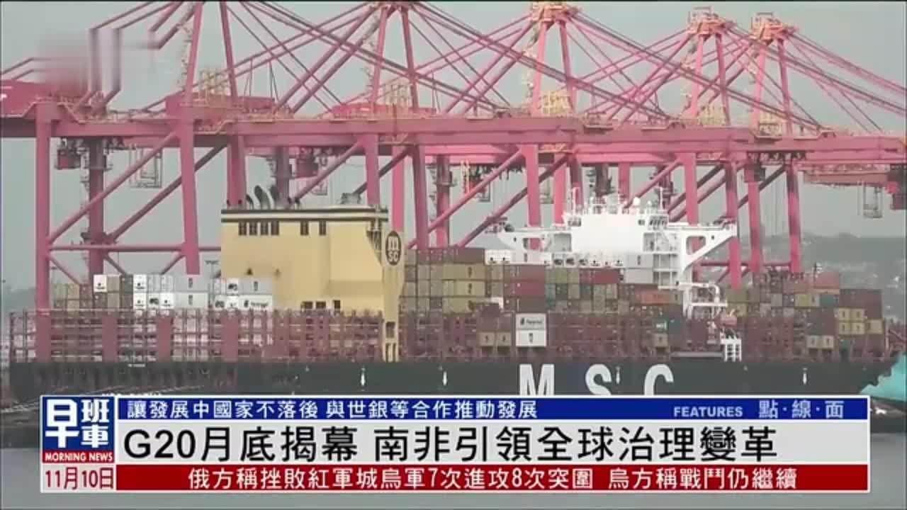 G20月底揭幕 南非引领全球治理变革