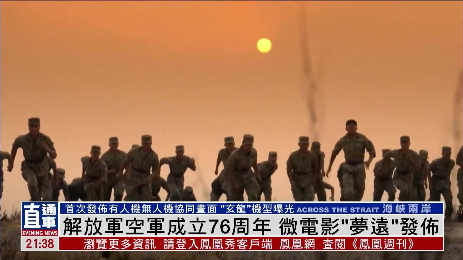 解放军空军成立76周年 微电影“梦远”发布