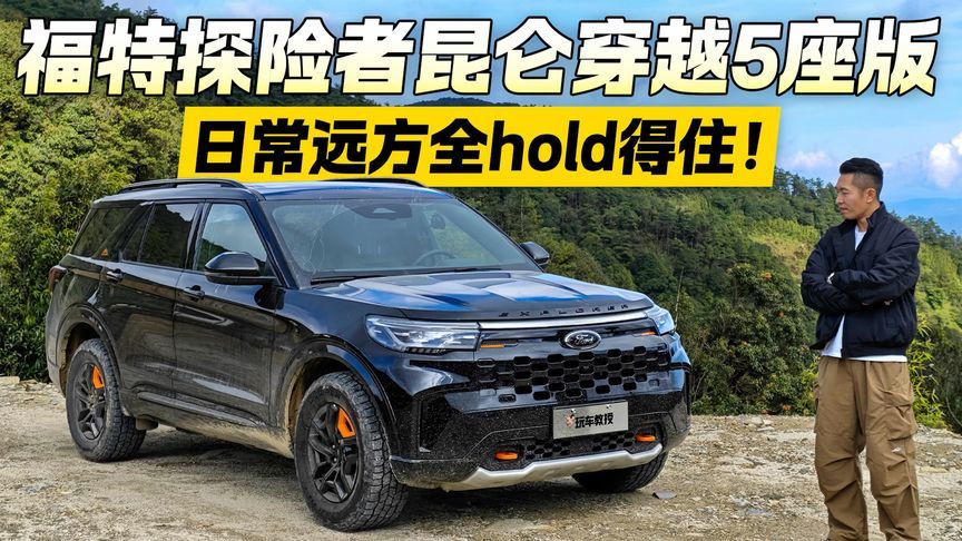 从CBD到非铺装路无缝切换！试驾福特探险者昆仑版 它能Hold住吗？