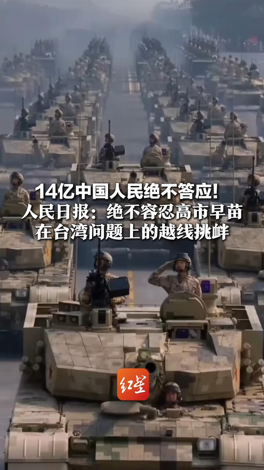 14亿中国人民绝不答应！人民日报：绝不容忍高市早苗 在台湾问题上的越线挑衅