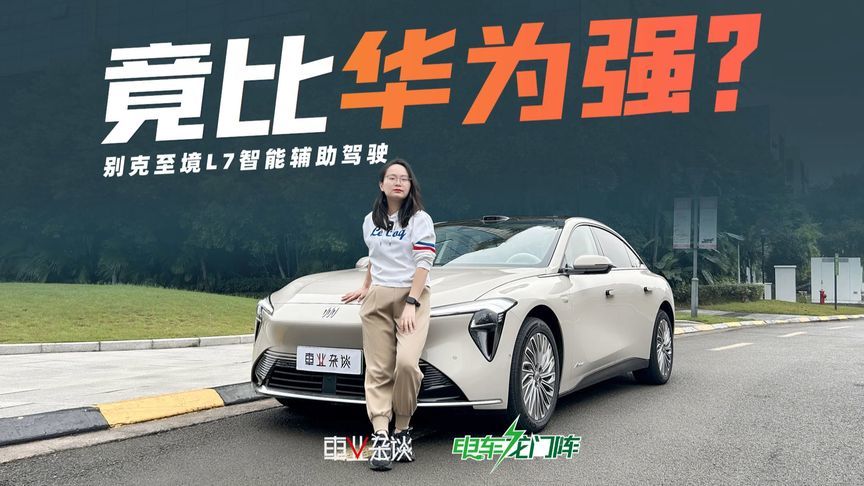 开过才有发言权！别克至境L7智驾水平直逼华为