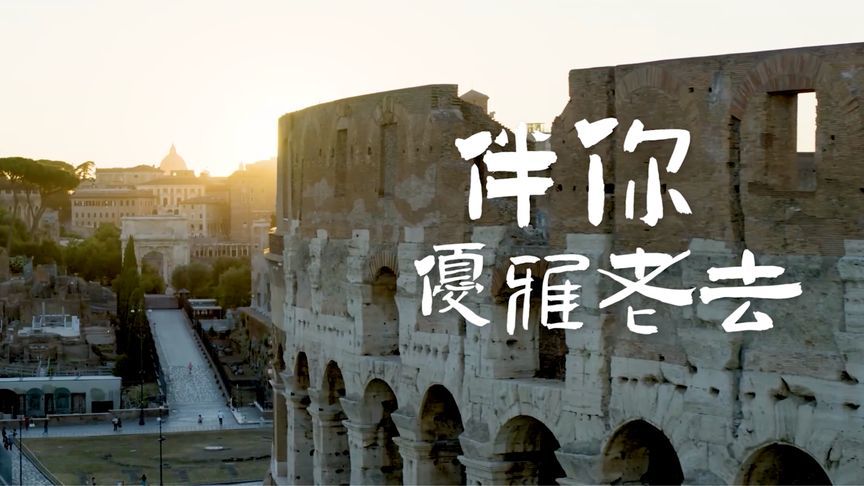 四海中医第六集《伴你优雅老去》11月15日播出 | 意大利篇