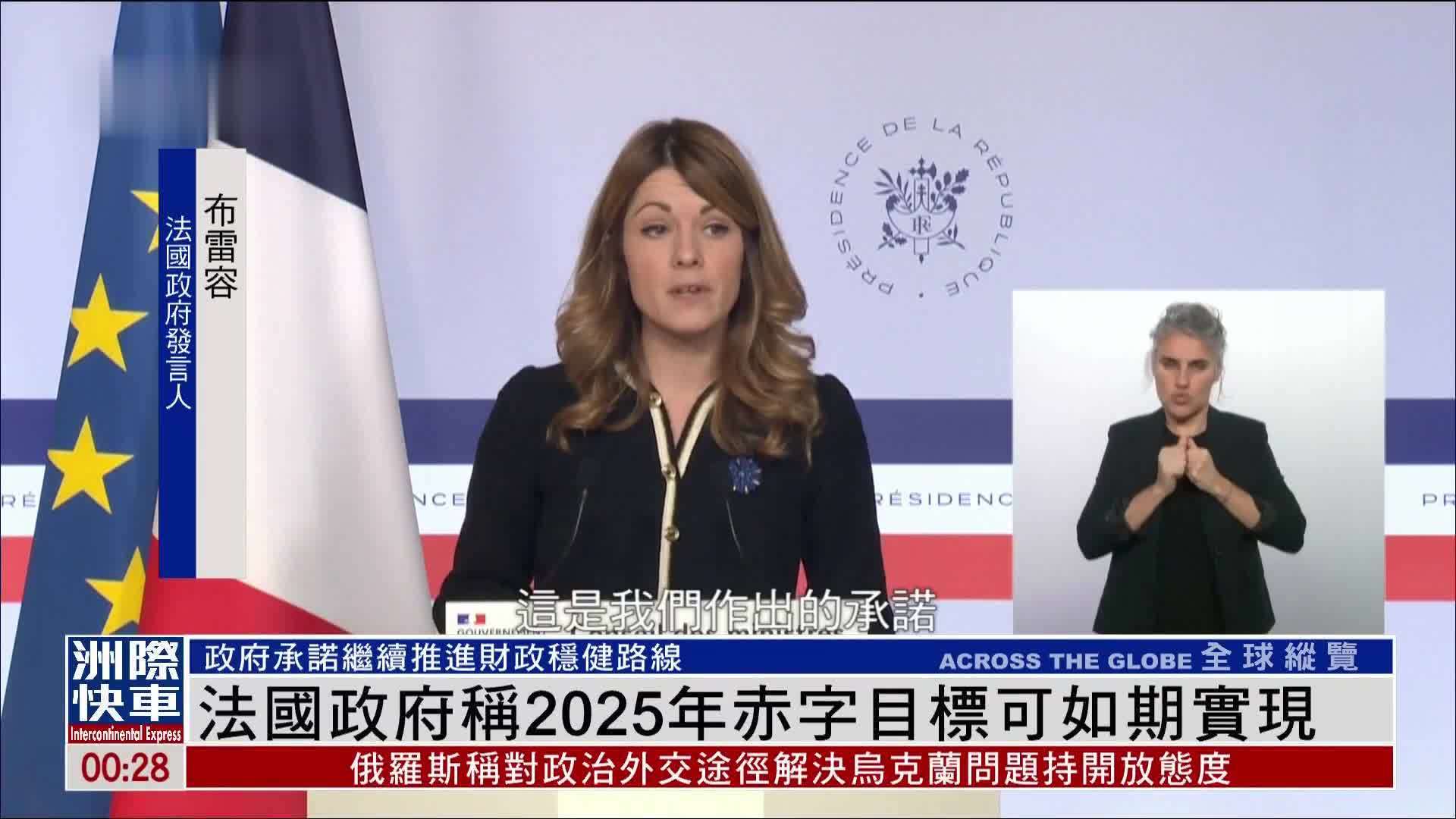 法国政府称2025年赤字目标可如期实现
