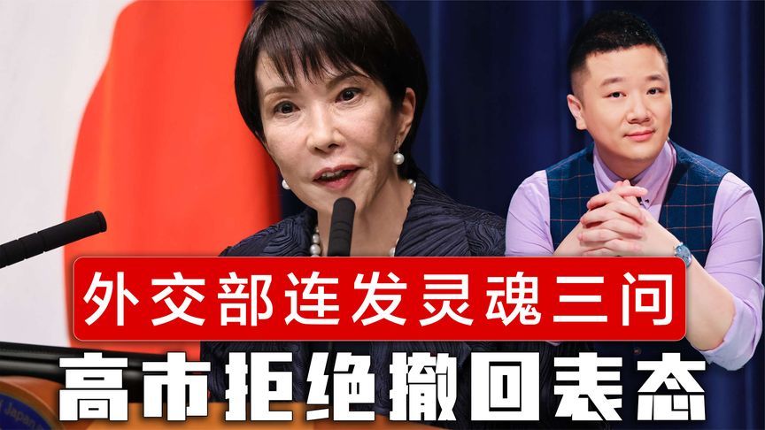 外交部连发灵魂三问，高市早苗暴露了色厉内荏的本质