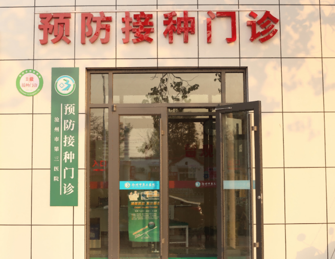 沧州市第三医院：设立预防接种门诊
