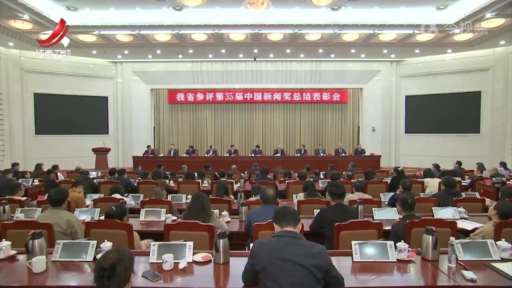 江西省参评第35届中国新闻奖总结表彰会举行 卢小青出席
