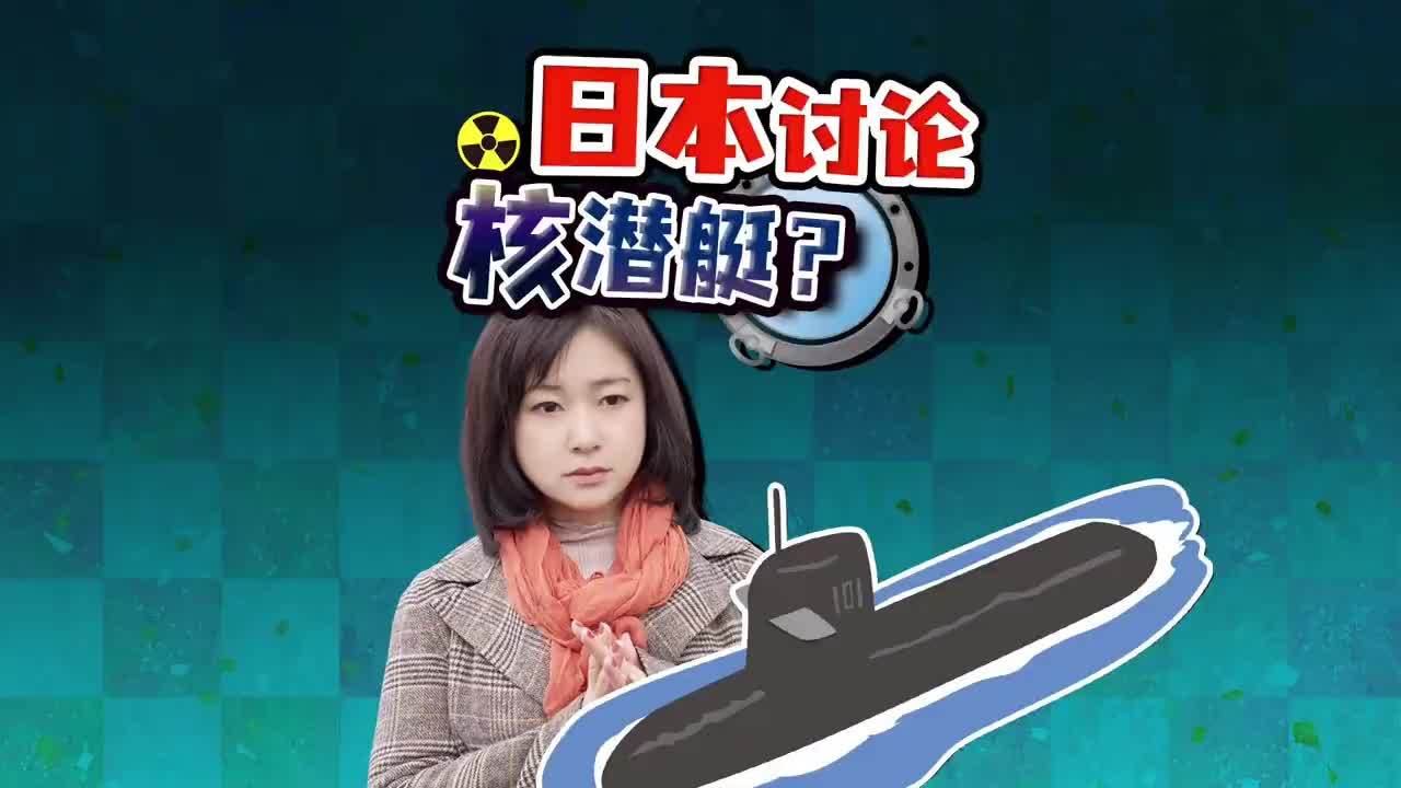 日本要修核动力潜艇？法律民意禁线仍在 现实门槛重重
