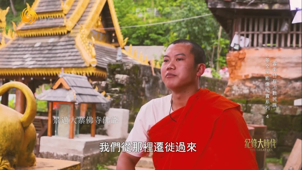 景迈大寨佛寺佛爷谈当地人与茶的渊源